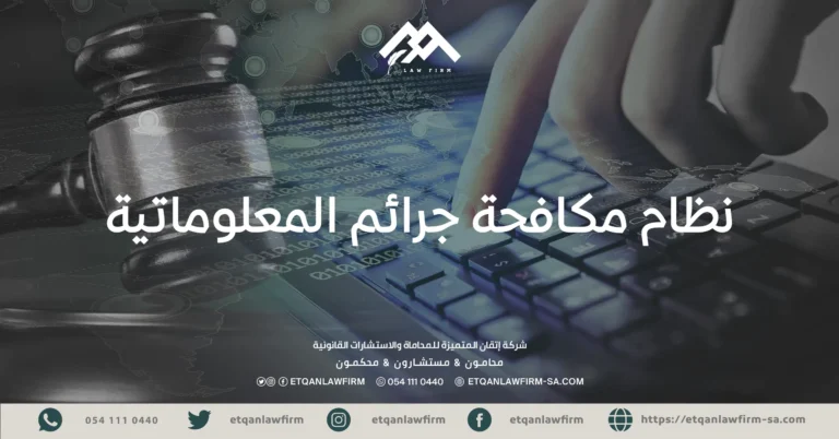 نظام مكافحة جرائم المعلوماتية