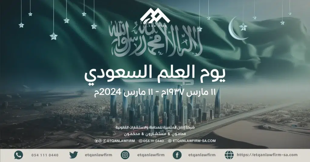 يوم العلم السعودي 1445