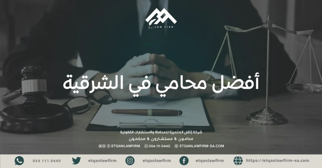 أفضل-محامي-في-الشرقية