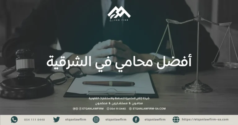 أفضل-محامي-في-الشرقية