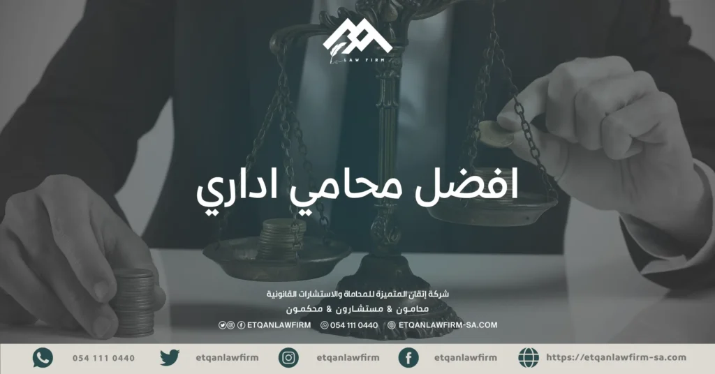 افضل محامي اداري