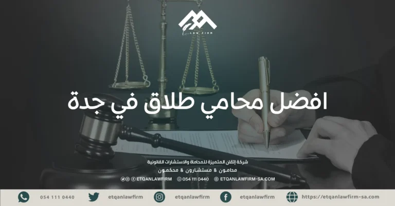 افضل محامي طلاق في جدة