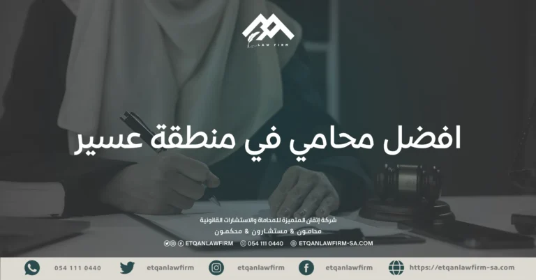 افضل محامي في منطقة عسير