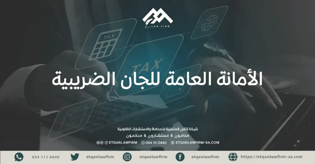 الأمانة العامة للجان الضريبية