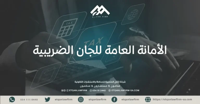 الأمانة العامة للجان الضريبية