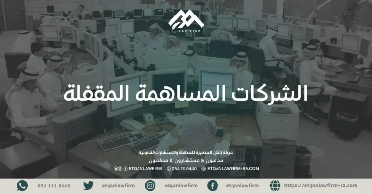 الشركات المساهمة المقفلة