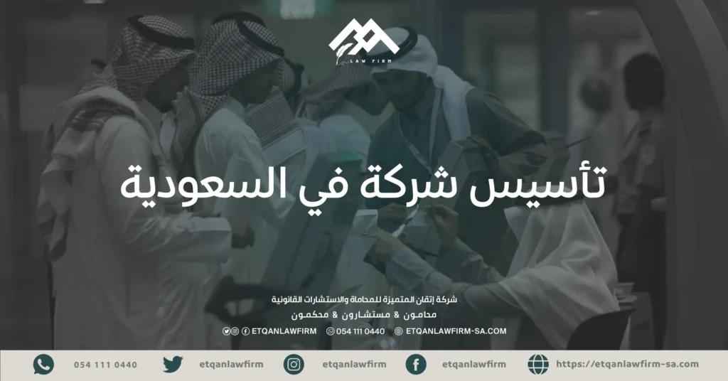 تأسيس شركة في السعودية