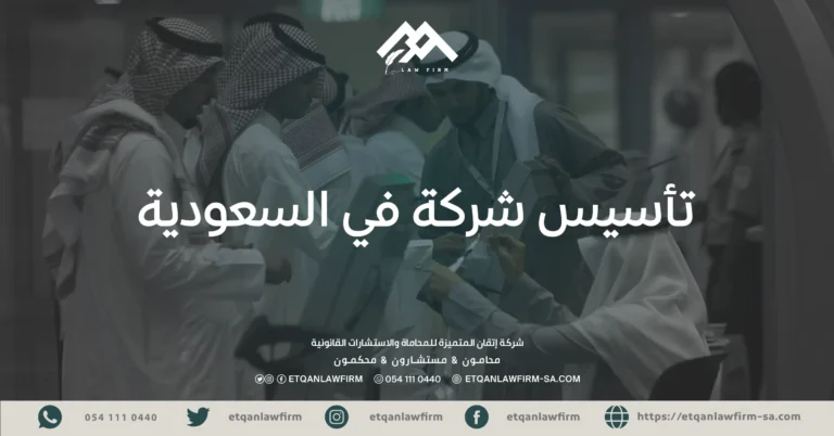 تأسيس شركة في السعودية