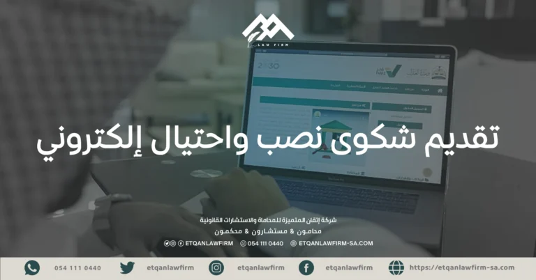 تقديم شكوى نصب واحتيال إلكتروني