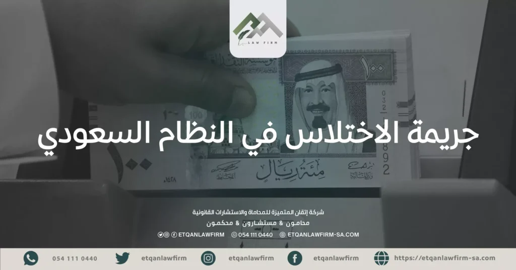 جريمة الاختلاس في النظام السعودي
