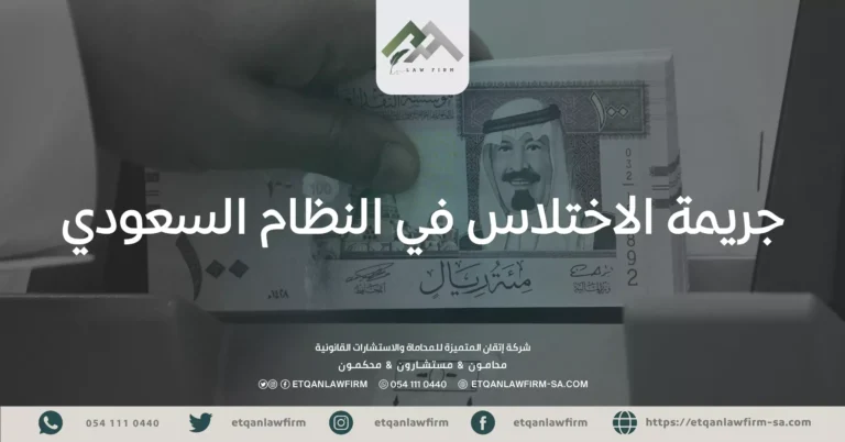 جريمة الاختلاس في النظام السعودي