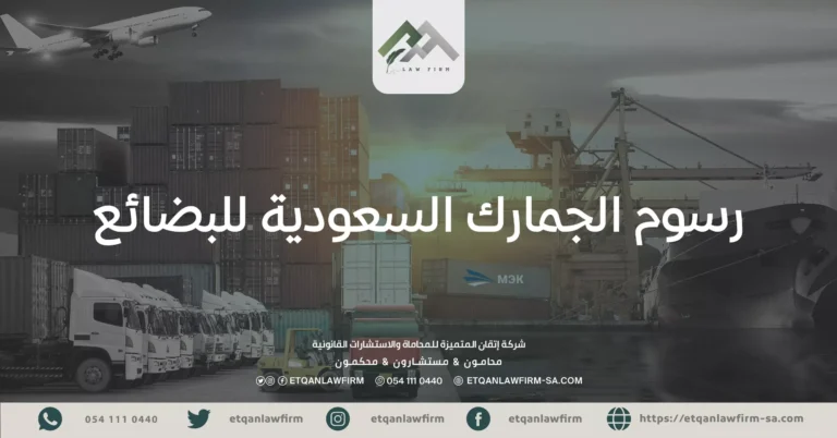 رسوم الجمارك السعودية للبضائع