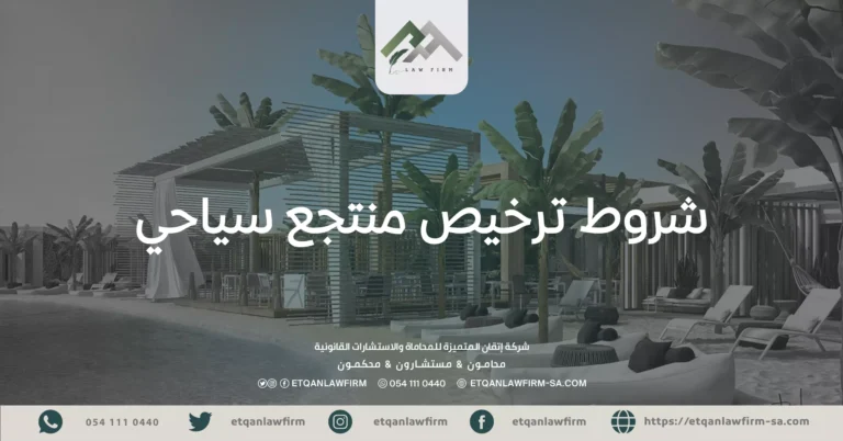 شروط ترخيص منتجع سياحي