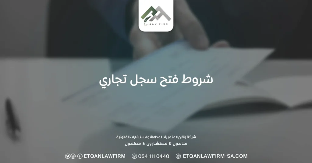 شروط فتح سجل تجاري