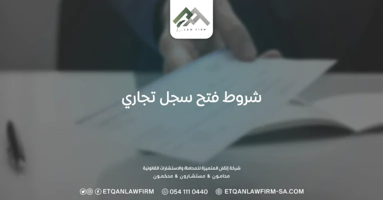 شروط فتح سجل تجاري