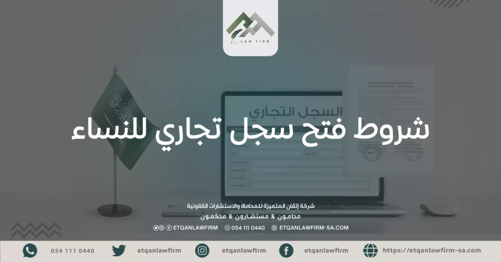 شروط فتح سجل تجاري للنساء