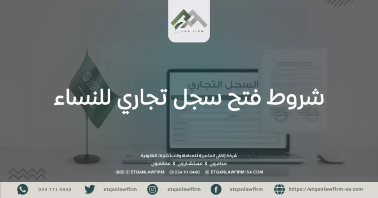 شروط فتح سجل تجاري للنساء
