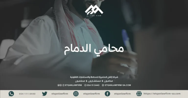 محامي الدمام