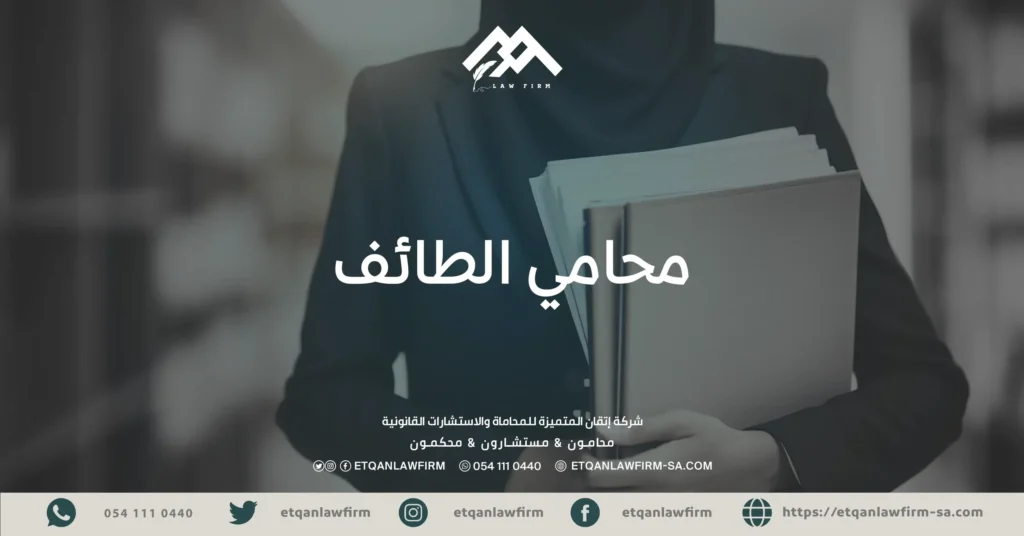 محامي الطائف