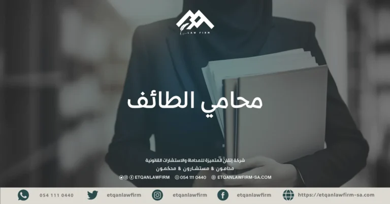 محامي الطائف