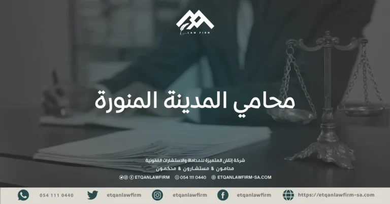 محامي-المدينة-المنورة