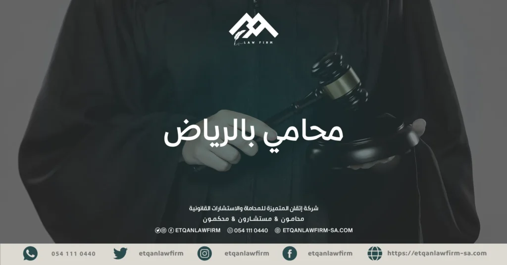 محامي بالرياض