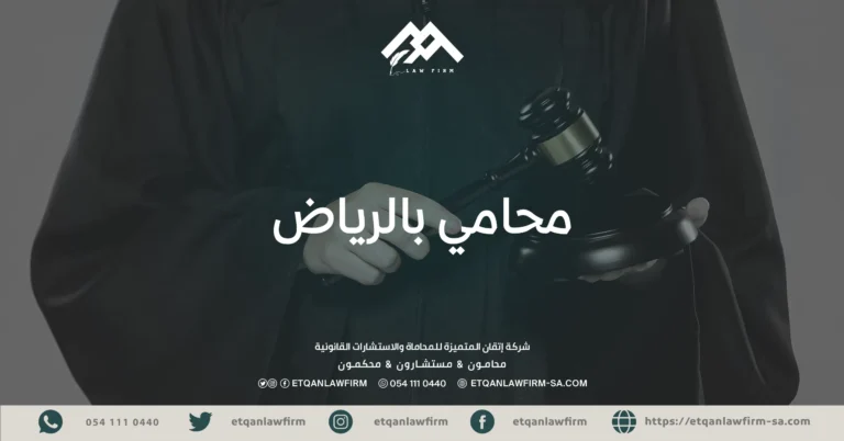 محامي بالرياض