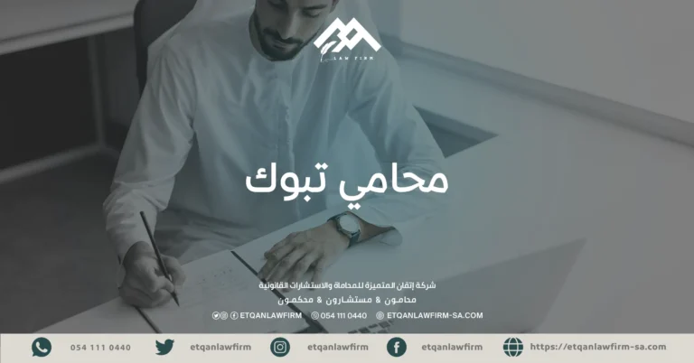 محامي تبوك