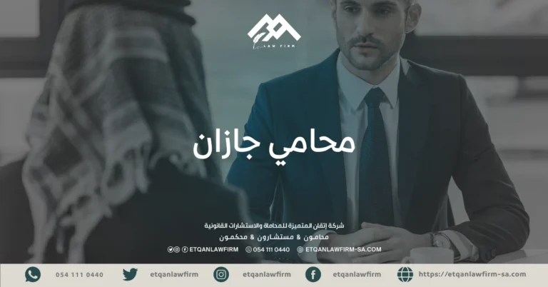 محامي جازان