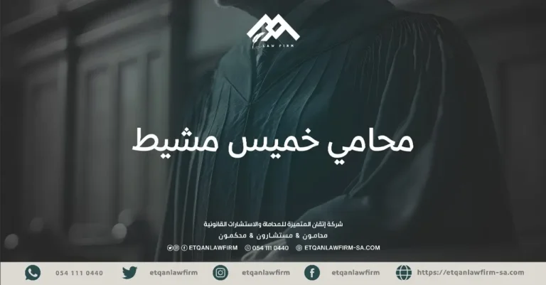 محامي خميس مشيط