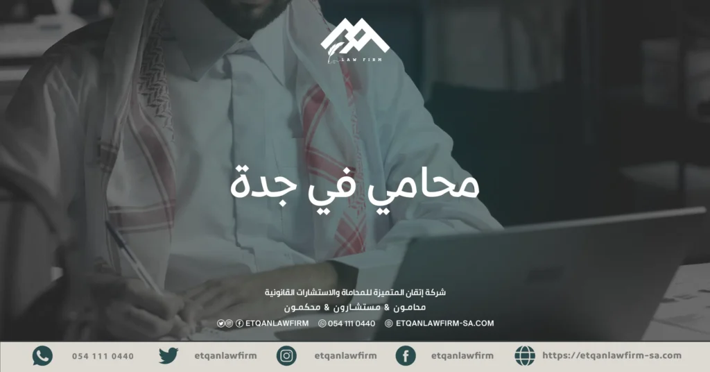 محامي في جدة