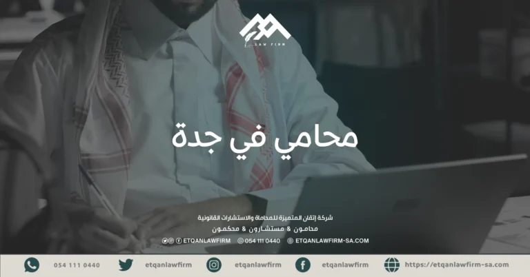 محامي في جدة