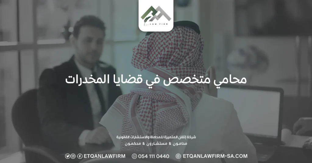 محامي متخصص في قضايا المخدرات