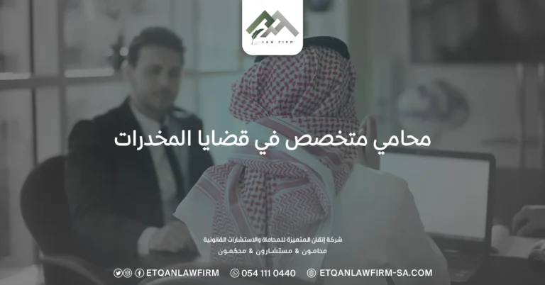 محامي متخصص في قضايا المخدرات