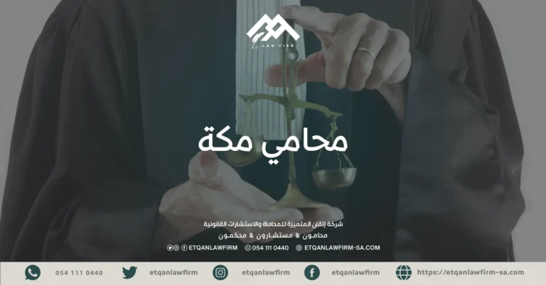 محامي مكة