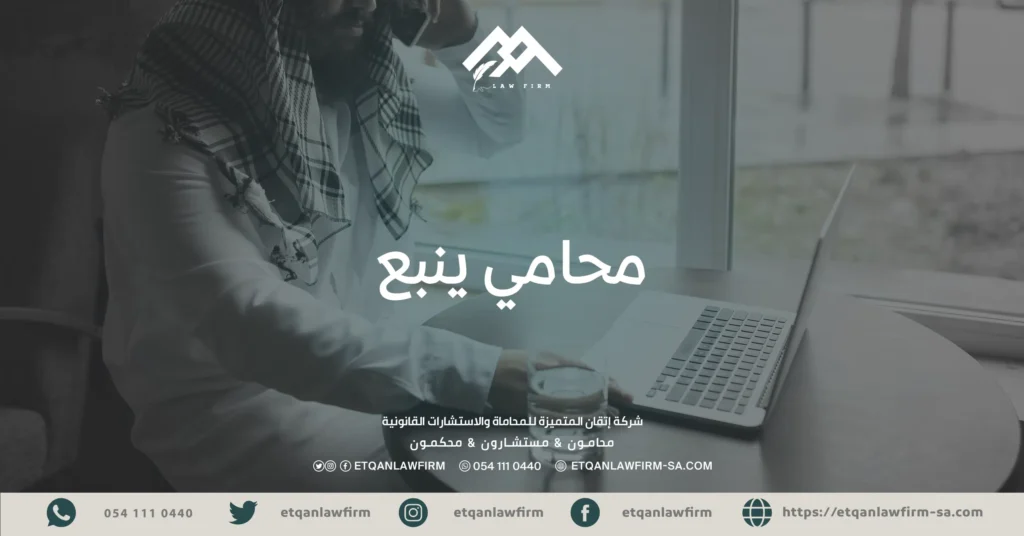 محامي ينبع