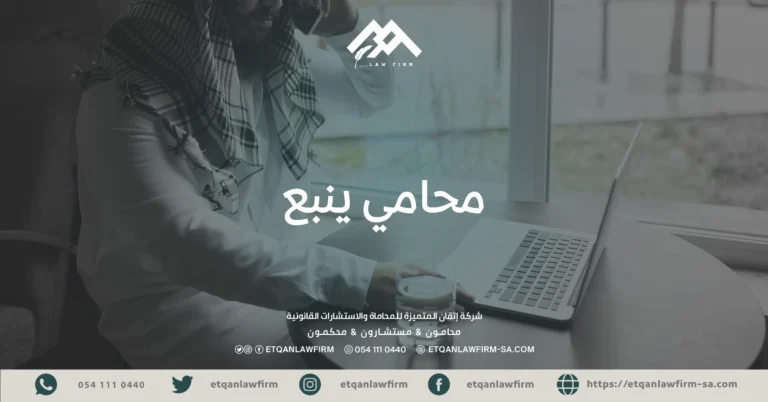 محامي ينبع