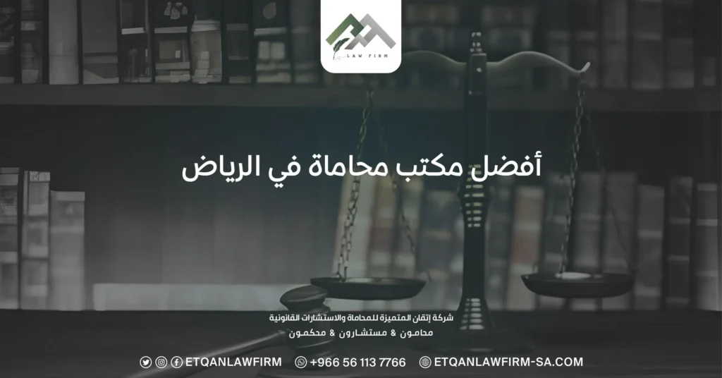 افضل مكتب محاماة في الرياض