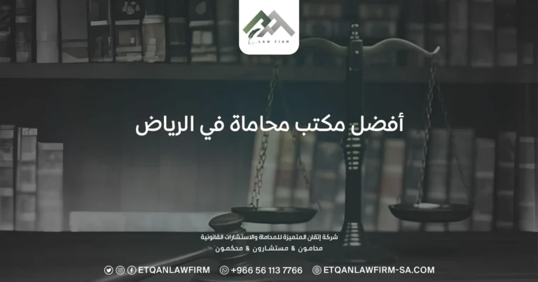 افضل مكتب محاماة في الرياض