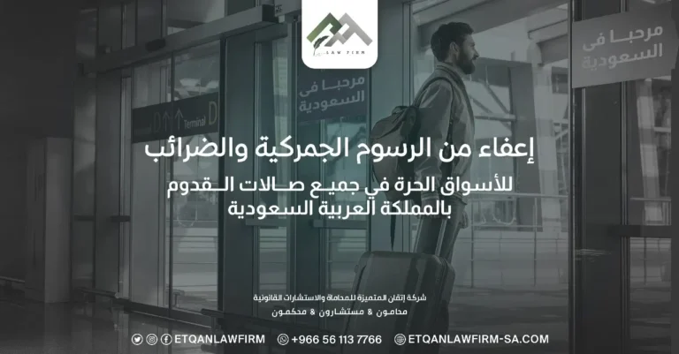 اشتراطات الإعفاء للأسواق الحرة