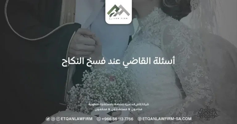 أسئلة القاضي عند فسخ النكاح