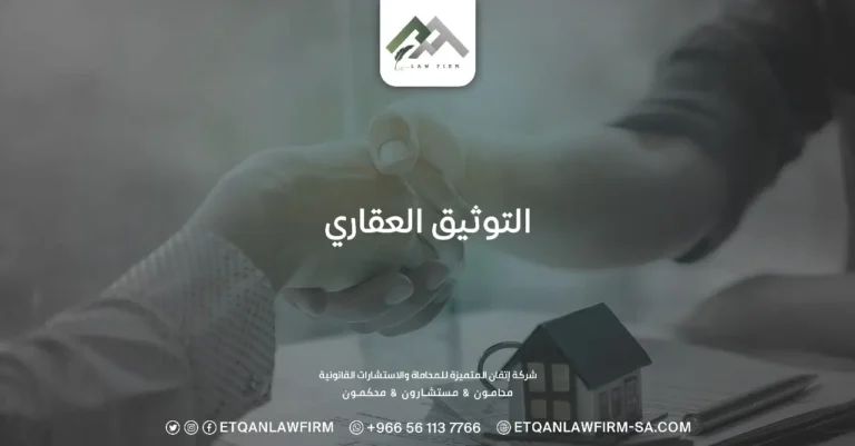 التوثيق العقاري