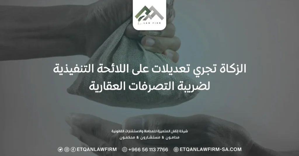 الزكاة تجري تعديلات على اللائحة التنفيذية لضريبة التصرفات العقارية