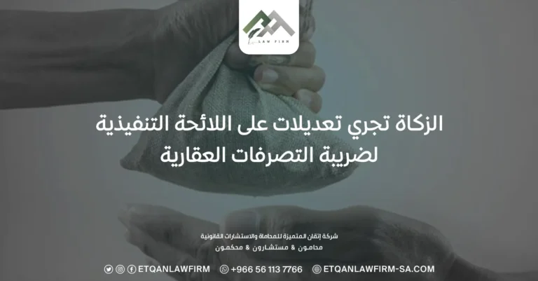 الزكاة تجري تعديلات على اللائحة التنفيذية لضريبة التصرفات العقارية