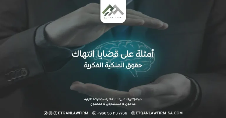 أمثلة على قضايا انتهاك حقوق الملكية الفكرية