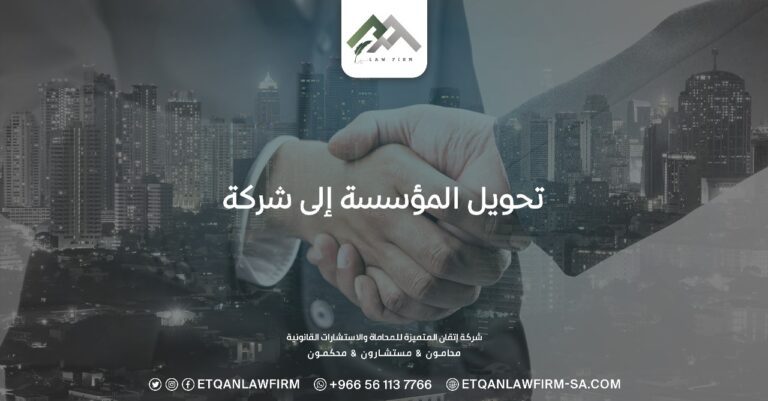 تحويل المؤسسة إلى شركة
