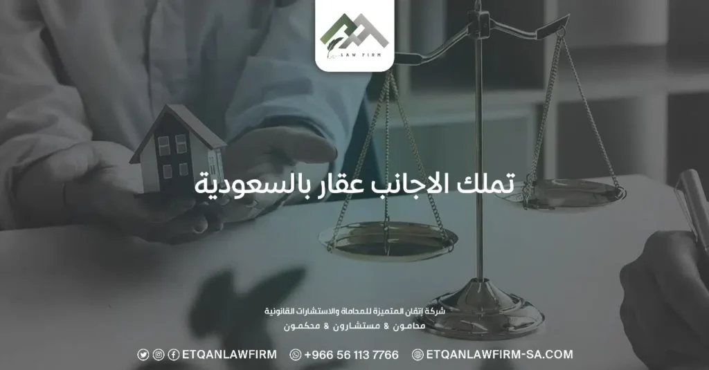 تملك الأجانب للعقار في السعودية قانون التملك للاجانب في السعودية