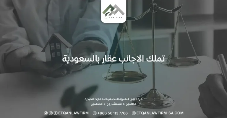 تملك الأجانب للعقار في السعودية
