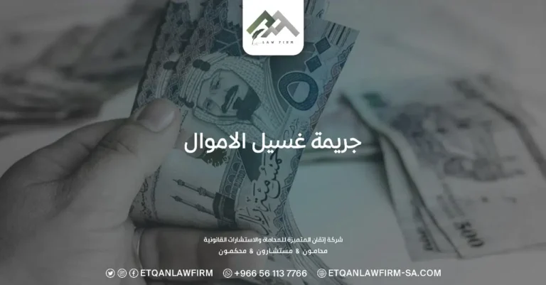 جريمة غسيل الاموال