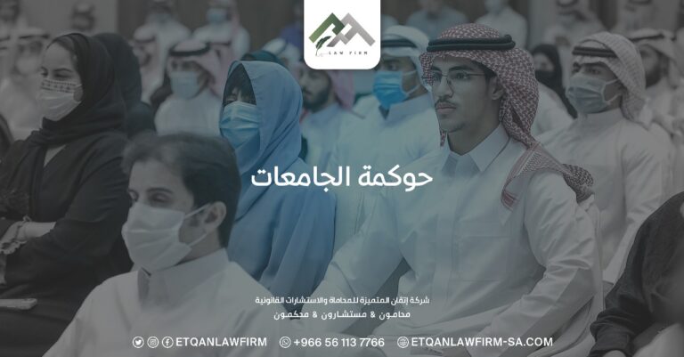 حوكمة الجامعات